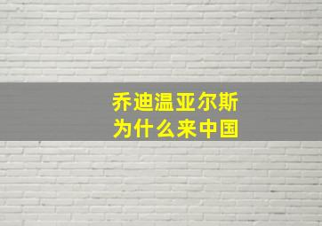 乔迪温亚尔斯 为什么来中国